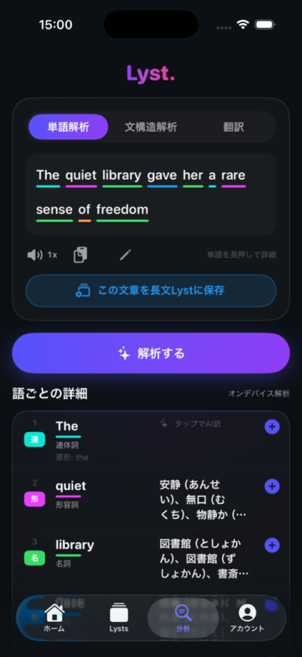 分析タブ。英文が品詞ごとに色分けされ、語ごとの詳細と意味が並ぶ