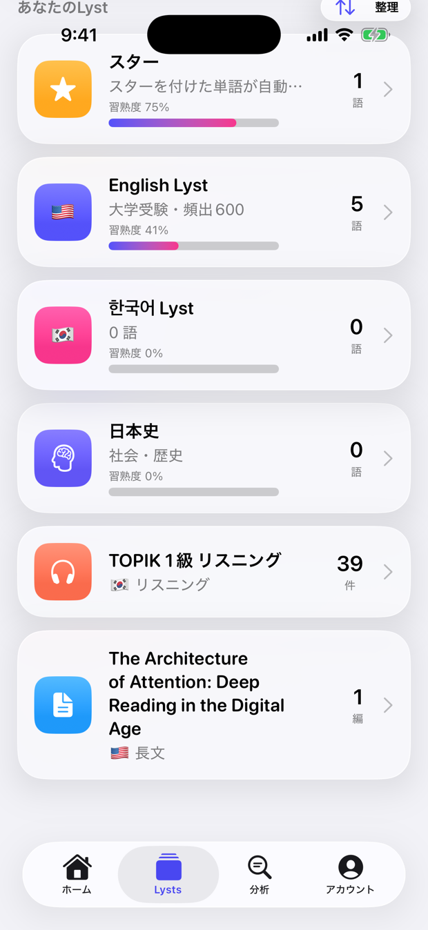 単語・長文・リスニングなど多彩なLystが並ぶ一覧