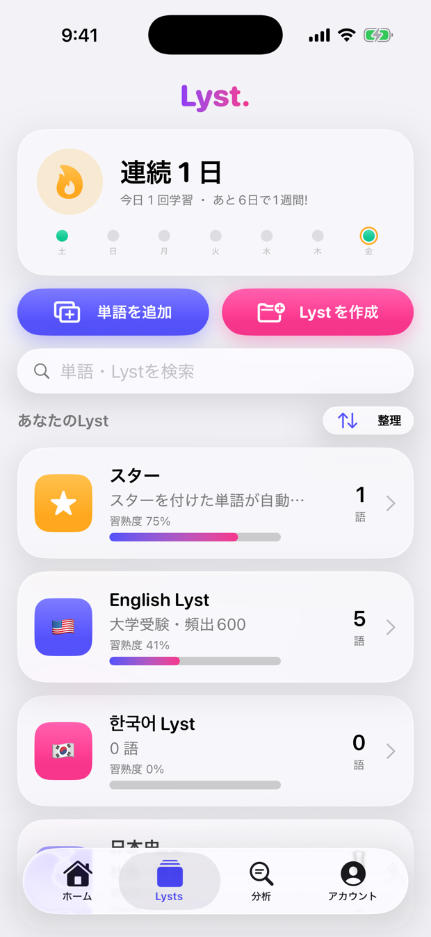 Lyst一覧画面。連続学習日数と単語帳カードが並ぶ